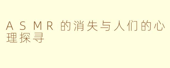 ASMR的消失与人们的心理探寻