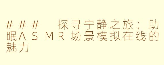 ### 探寻宁静之旅:助眠ASMR场景模拟在线的魅力