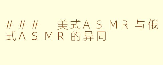 ### 美式ASMR与俄式ASMR的异同