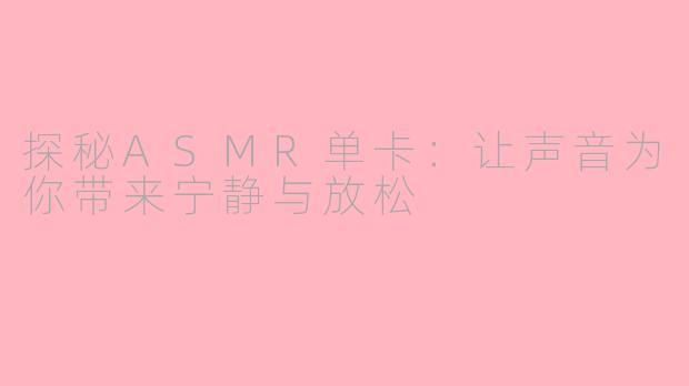 探秘ASMR单卡：让声音为你带来宁静与放松