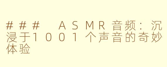 ### ASMR音频：沉浸于1001个声音的奇妙体验