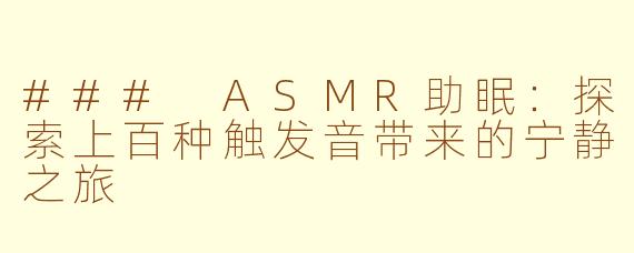 ### ASMR助眠：探索上百种触发音带来的宁静之旅