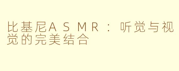 比基尼ASMR：听觉与视觉的完美结合