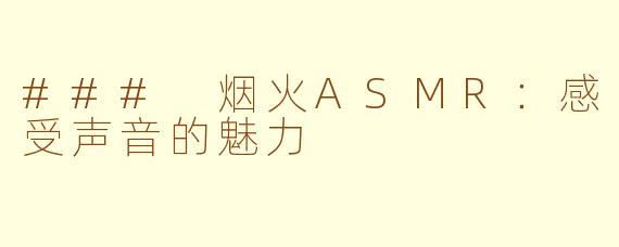 ### 烟火ASMR：感受声音的魅力