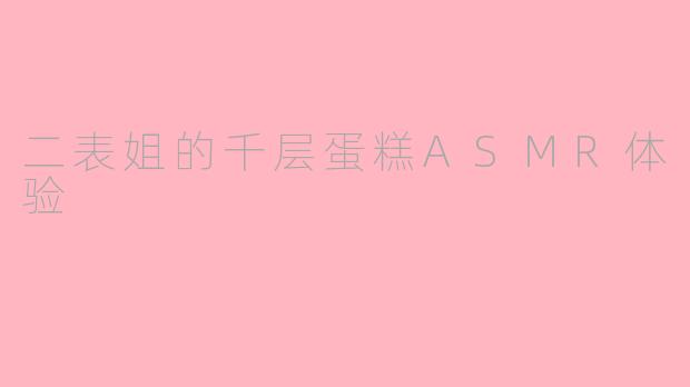 二表姐的千层蛋糕ASMR体验