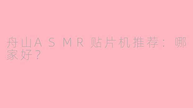 舟山ASMR贴片机推荐：哪家好？