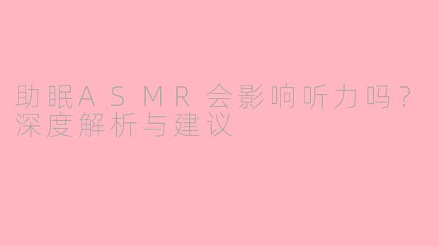 助眠ASMR会影响听力吗？深度解析与建议
