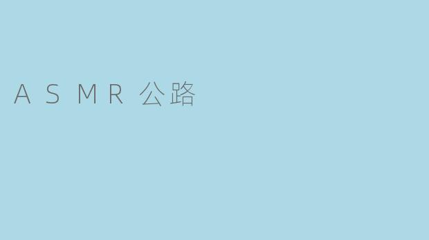 什么是ASMR公路,它有怎样的吸引力?****
