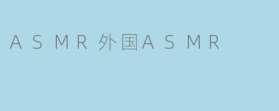 ASMR外国ASMR