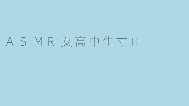 ASMR女高中生寸止