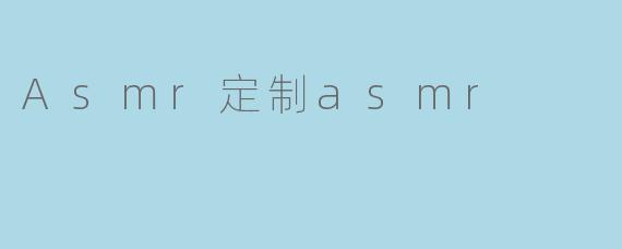 Asmr定制asmr