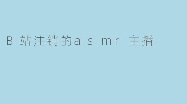 B站注销的ASMR主播为什么会选择退出平台?****