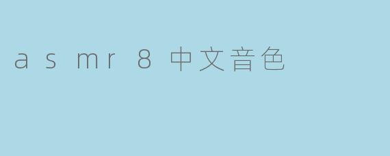 asmr8中文音色