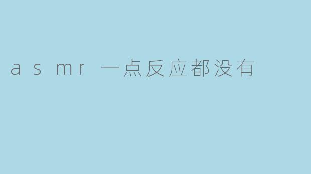asmr一点反应都没有