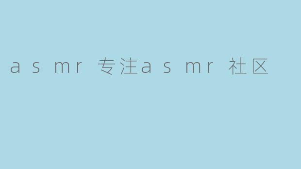asmr专注asmr社区