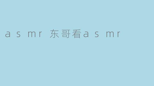 asmr东哥看asmr