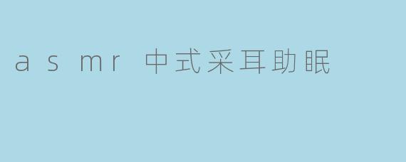 asmr中式采耳助眠
