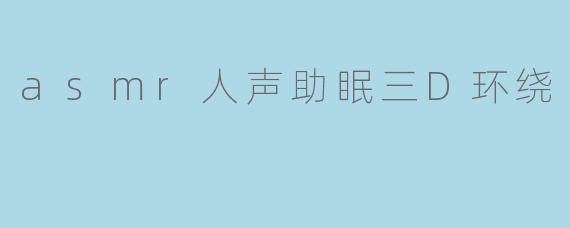 asmr人声助眠三D环绕