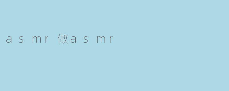 asmr做asmr