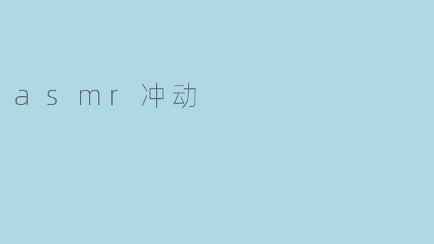 asmr冲动