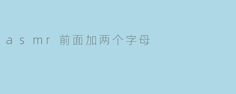 asmr前面加两个字母