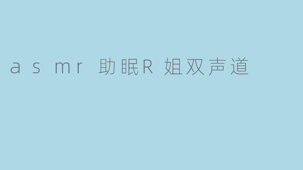 asmr助眠R姐双声道