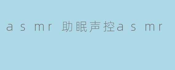 解锁甜美梦境:ASMR助眠声控的神奇世界