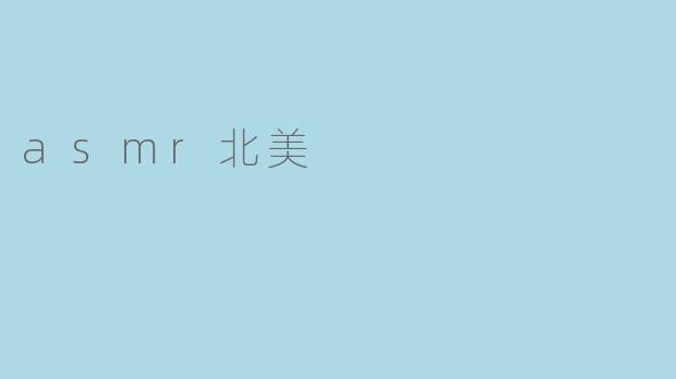 asmr北美