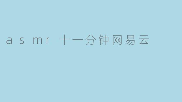 asmr十一分钟网易云