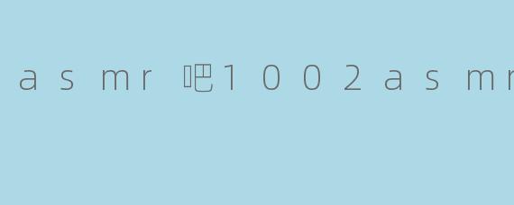 asmr吧1002asmr吧