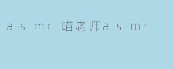 asmr喵老师asmr