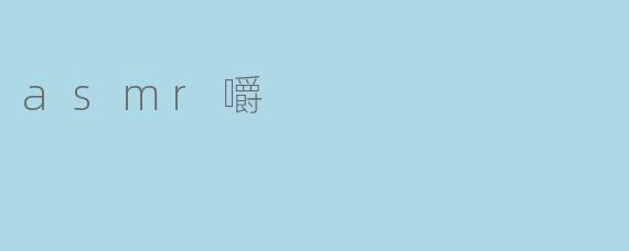 asmr嚼