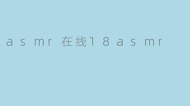 asmr在线18asmr