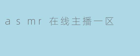 asmr在线主播一区