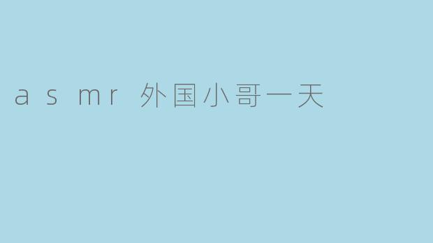 ### 一位外国小哥的ASMR一天