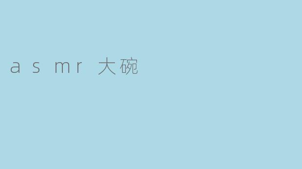 asmr大碗