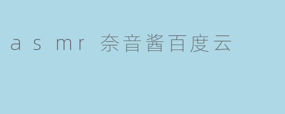asmr奈音酱百度云