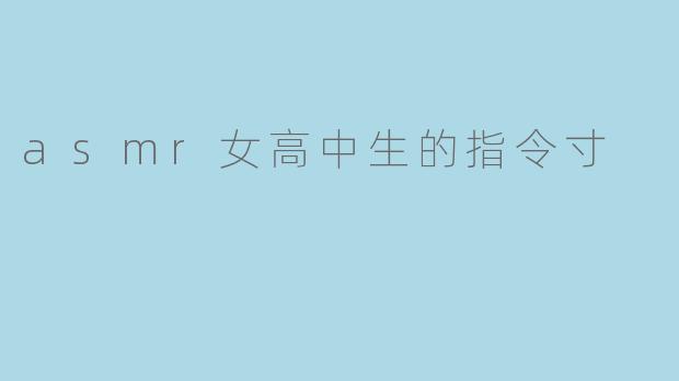 ### 在微醺的耳边:ASMR女高中生的指令寸体验