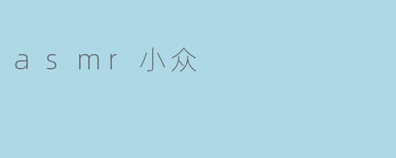 asmr小众