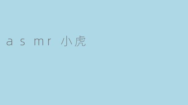 ASMR小虎:声音的治愈者