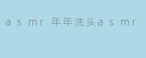 asmr年年洗头asmr