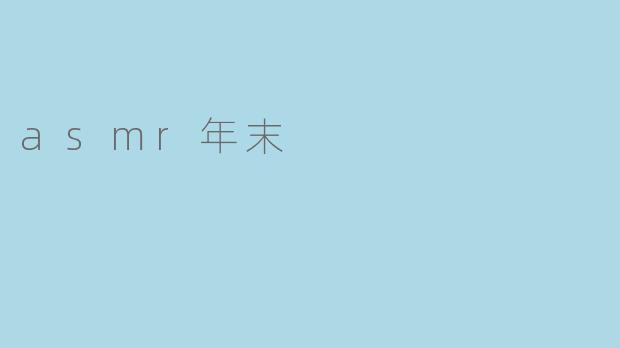 asmr年末