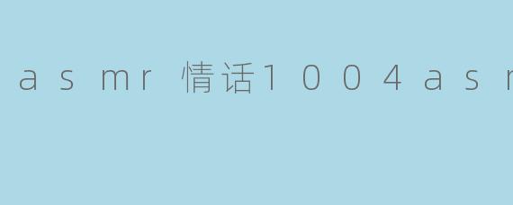 asmr情话1004asmr情话