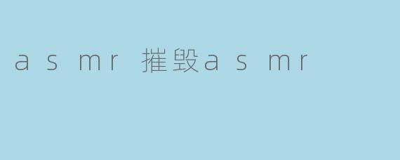 asmr摧毁asmr