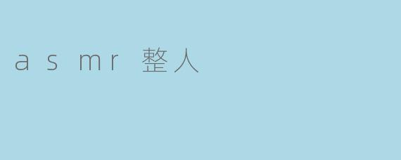 什么是ASMR整人,为什么会有人喜欢这种内容?****