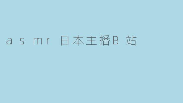 asmr日本主播B站