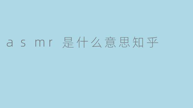 asmr是什么意思知乎