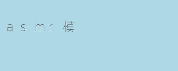 asmr模