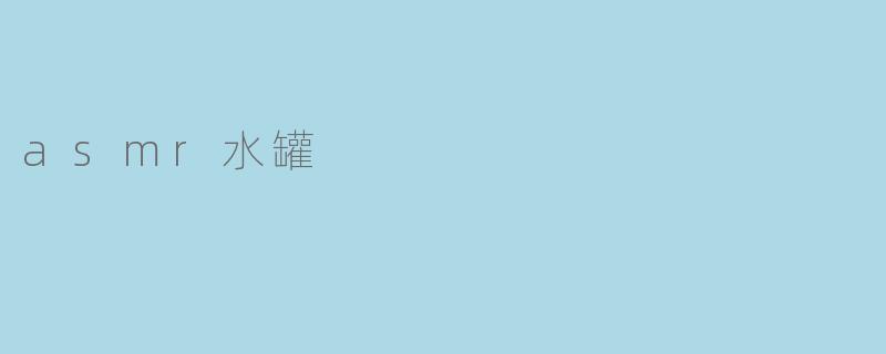asmr水罐