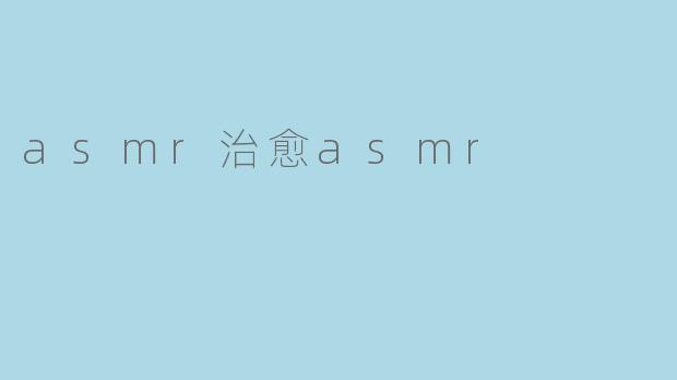 asmr治愈asmr